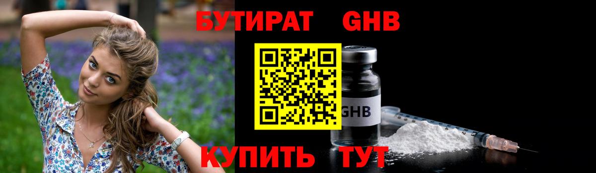 БУТИРАТ оксибутират Краснокамск
