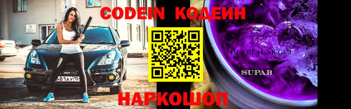 Краснокамск  Кодеиновый сироп Lean Purple Drank  Вход с VPN  Codein напиток Lean (лин) 